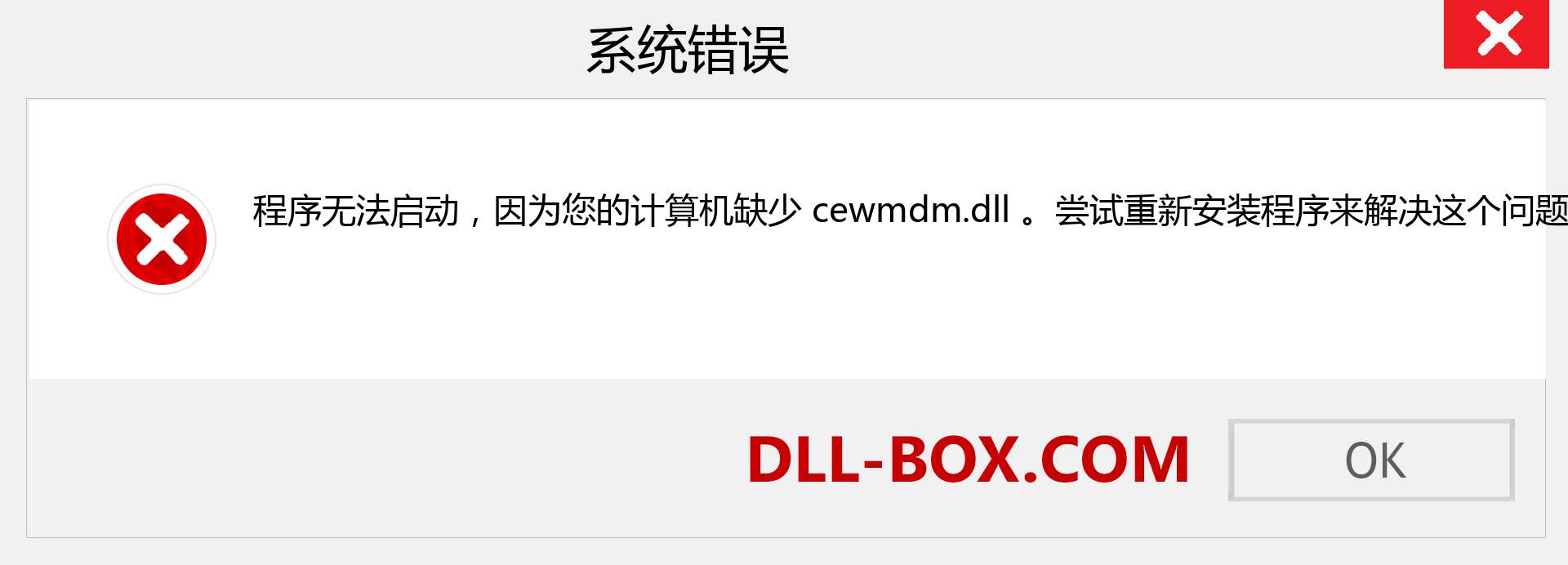 cewmdm.dll 文件丢失？。 适用于 Windows 7、8、10 的下载 - 修复 Windows、照片、图像上的 cewmdm dll 丢失错误